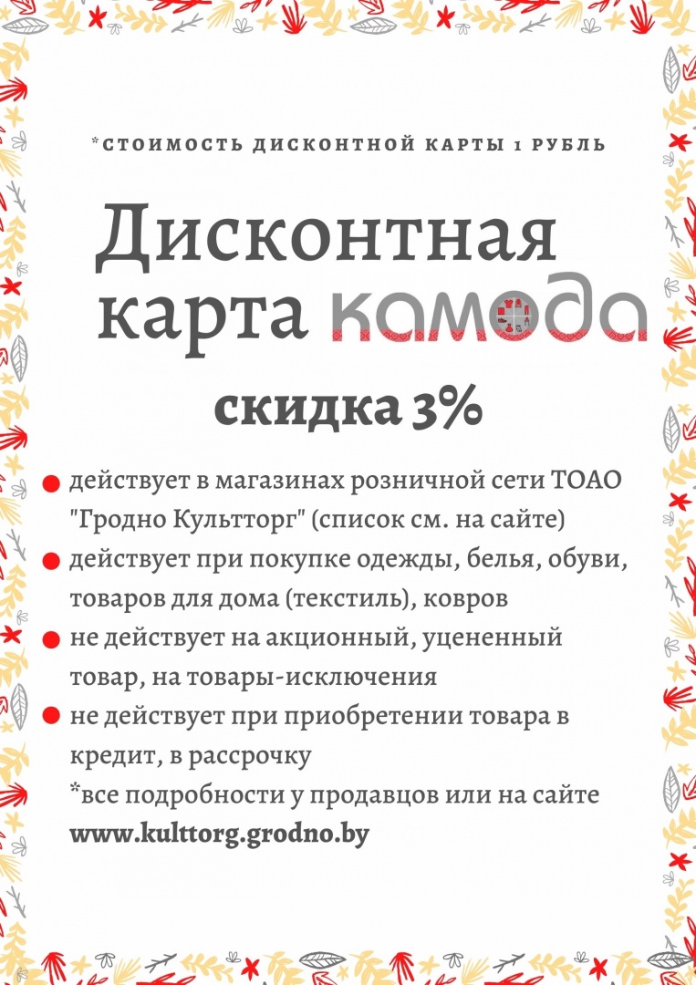 Дисконтная программа от 01.07.2021 ○ Новости ○ ТОАО «Гродно Культторг» —  продовольственный и непродовольственные магазины Гродно и Гродненской  области