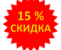 Акция -15%