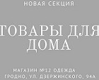 Открылась секция «товары для дома»