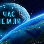 ЧАС ЗЕМЛИ 2025