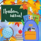 Скоро в школу!